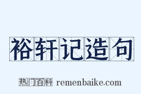 裕轩记造句是什么意思的图片